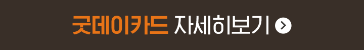 굿데이카드 자세히보기