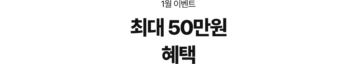 1월 이벤트, 최대 50만원 혜택