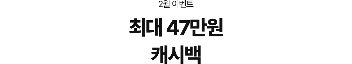 2월 이벤트, 최대 47만원 캐시백