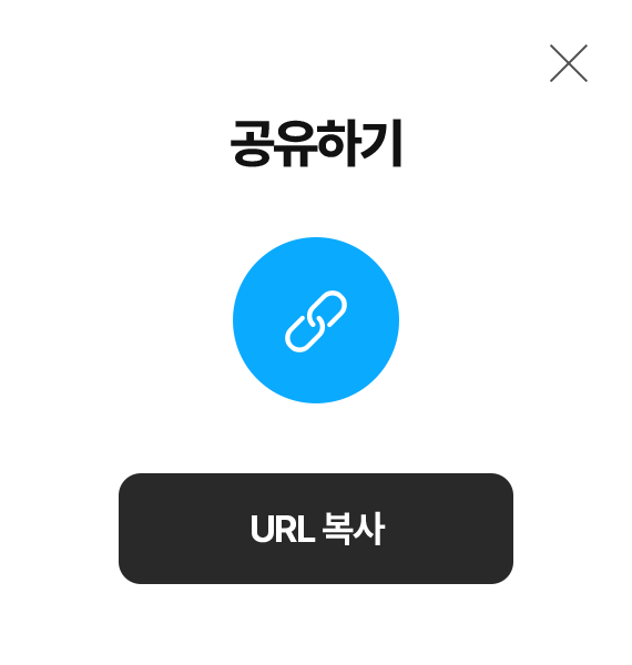 공유하기 팝업