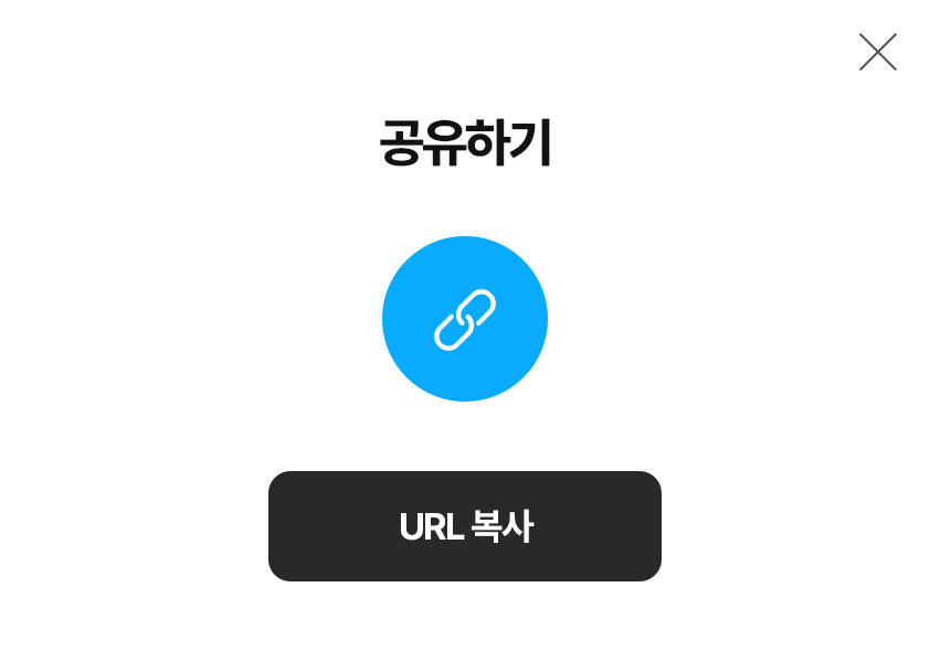 공유하기 팝업