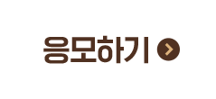 응모하기