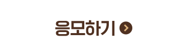 응모하기