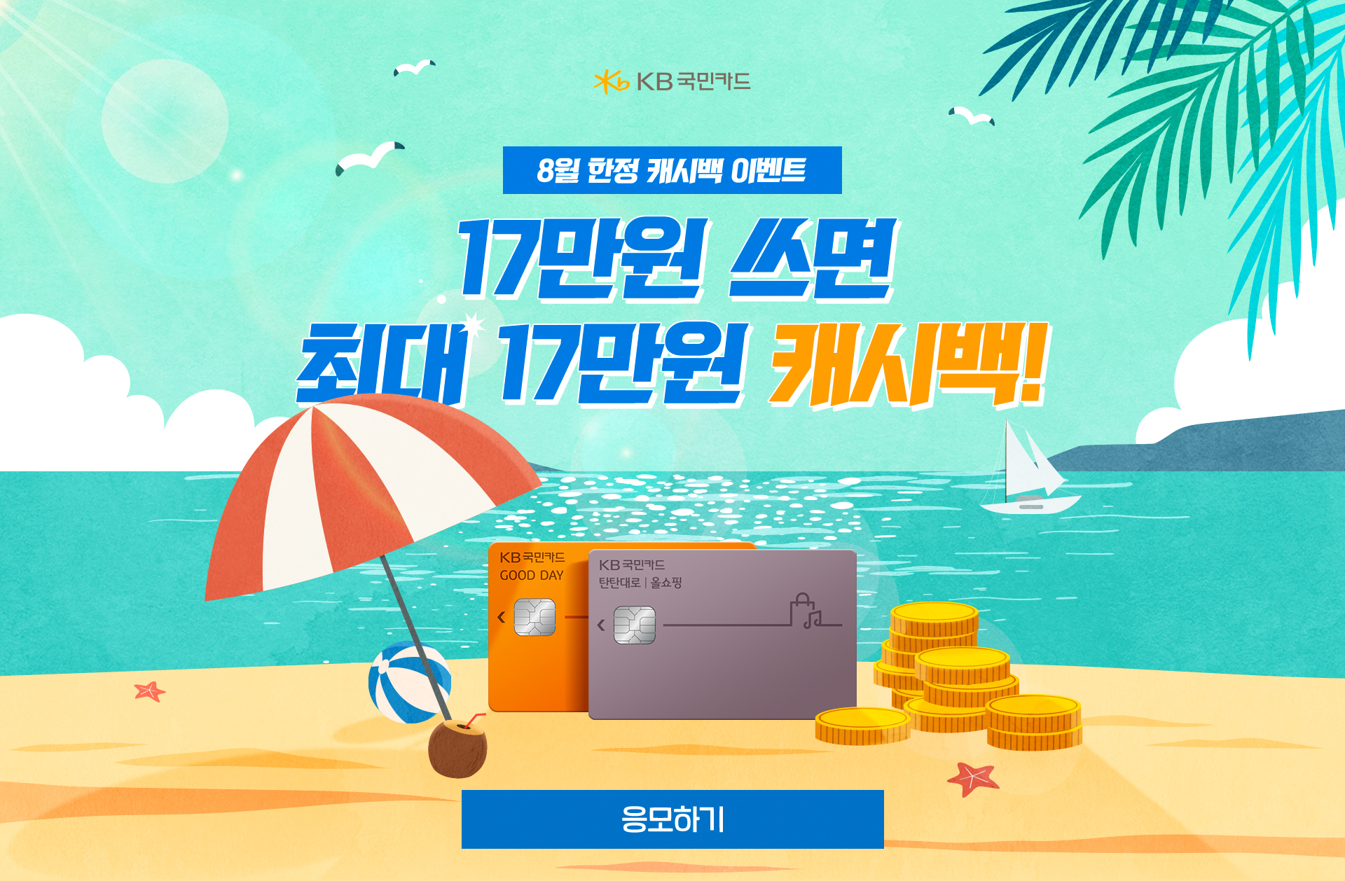 KB국민카드 8월 한정 캐시백 이벤트 17만원 쓰면 최대 17만원 캐시백!