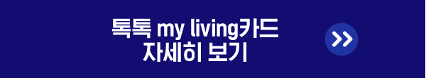 톡톡 my living카드 자세히 보기