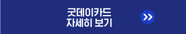 굿데이카드 자세히 보기