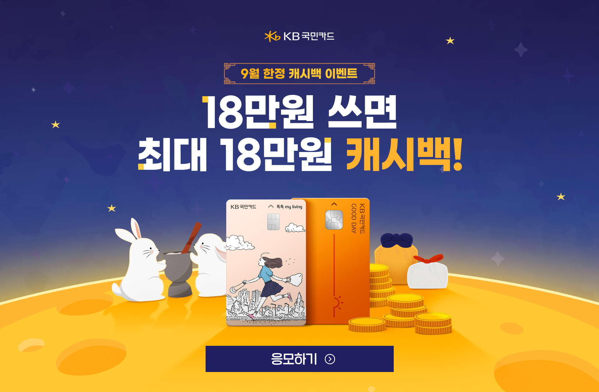 KB국민카드 9월 한정 캐시백 이벤트 18만원 쓰면 최대 18만원 캐시백!