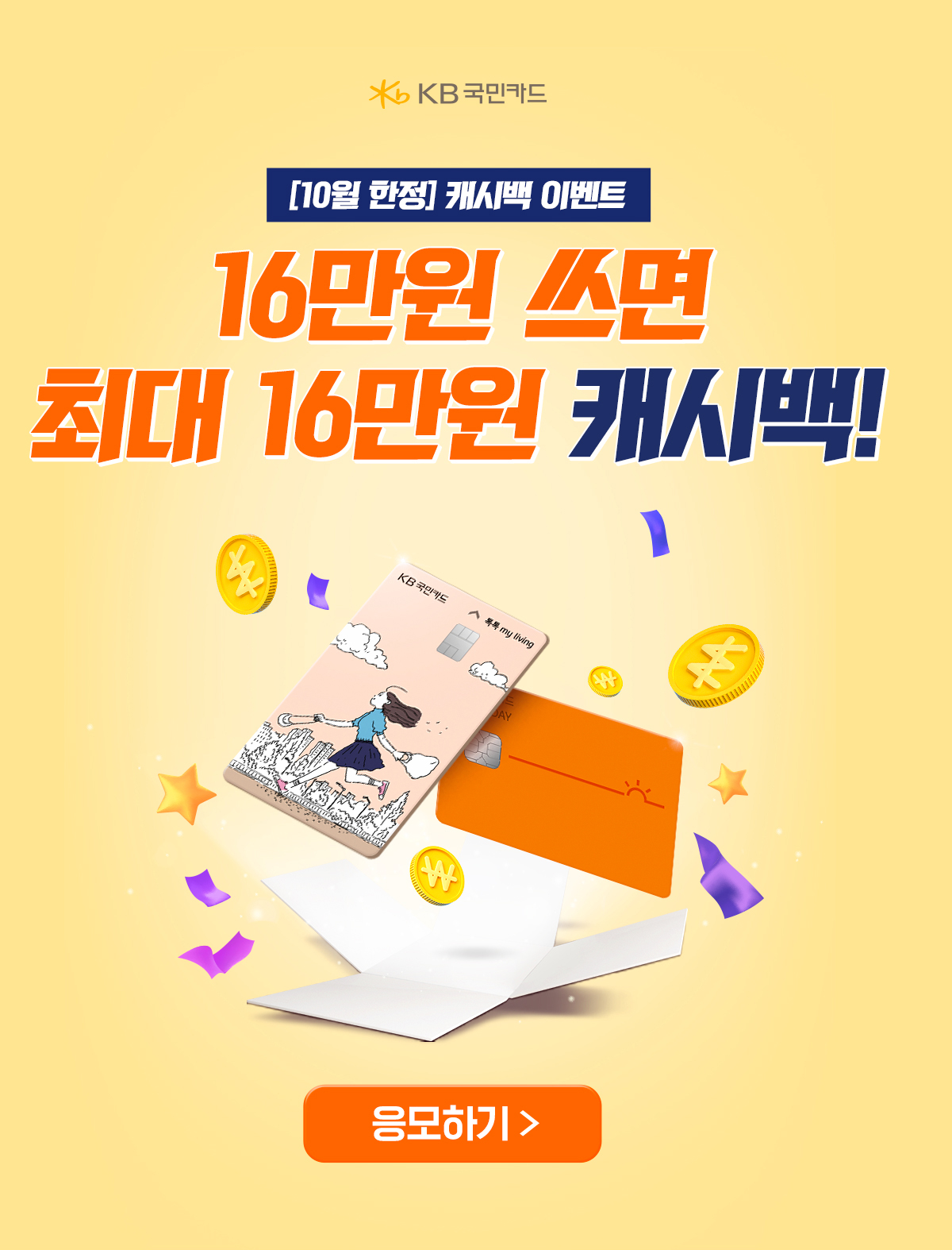 KB국민카드 [10월 한정] 캐시백 이벤트 16만원 쓰면 최대 16만원 캐시백!