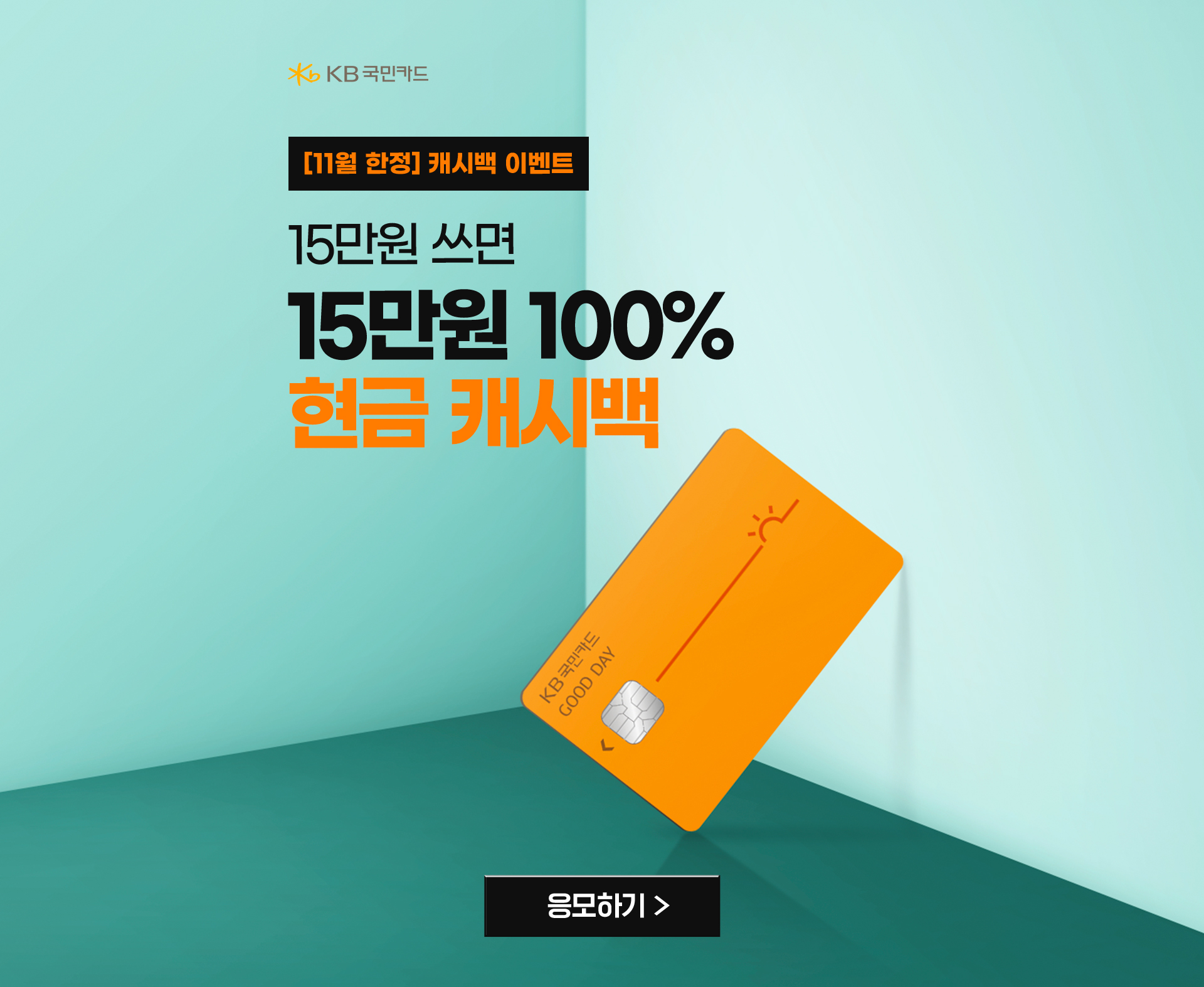 KB국민카드, [11월 한정] 캐시백 이벤트 15만원 쓰면 15만원 100% 현금 캐시백