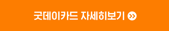 굿데이카드 자세히 보기