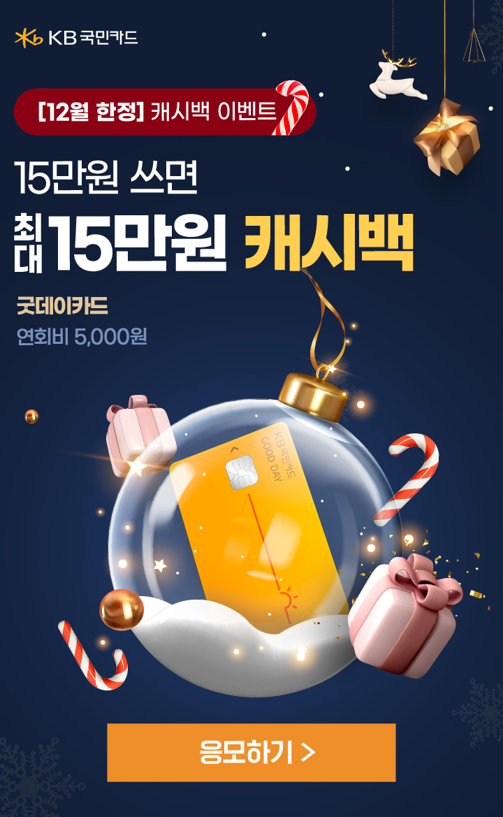 KB국민카드, [12월 한정] 캐시백 이벤트, 15만원 쓰면 최대 15만원 캐시백