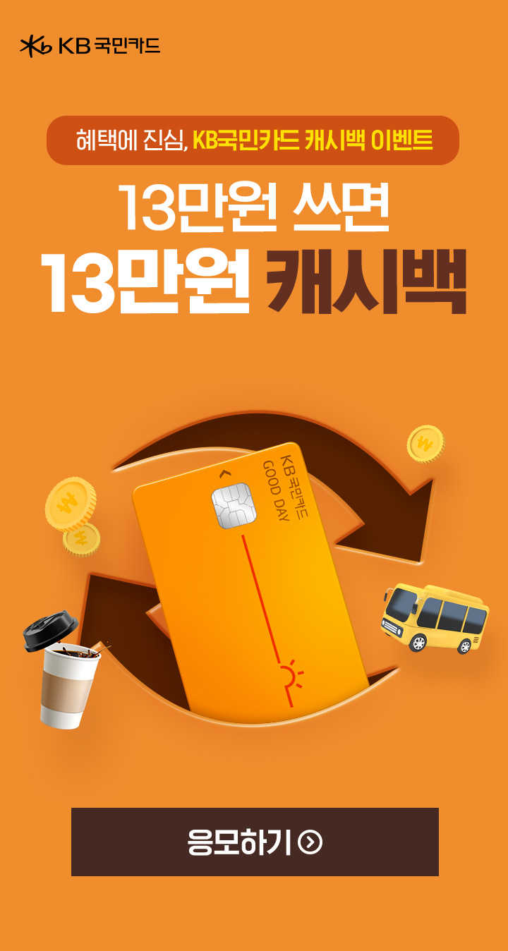 KB국민카드, 혜택에 진심, KB국민카드 캐시백 이벤트, 13만원 쓰면 13만원 캐시백