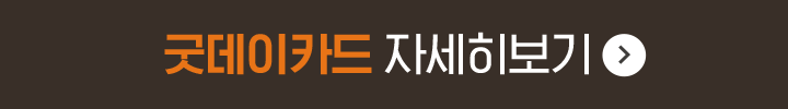 굿데이카드 자세히보기