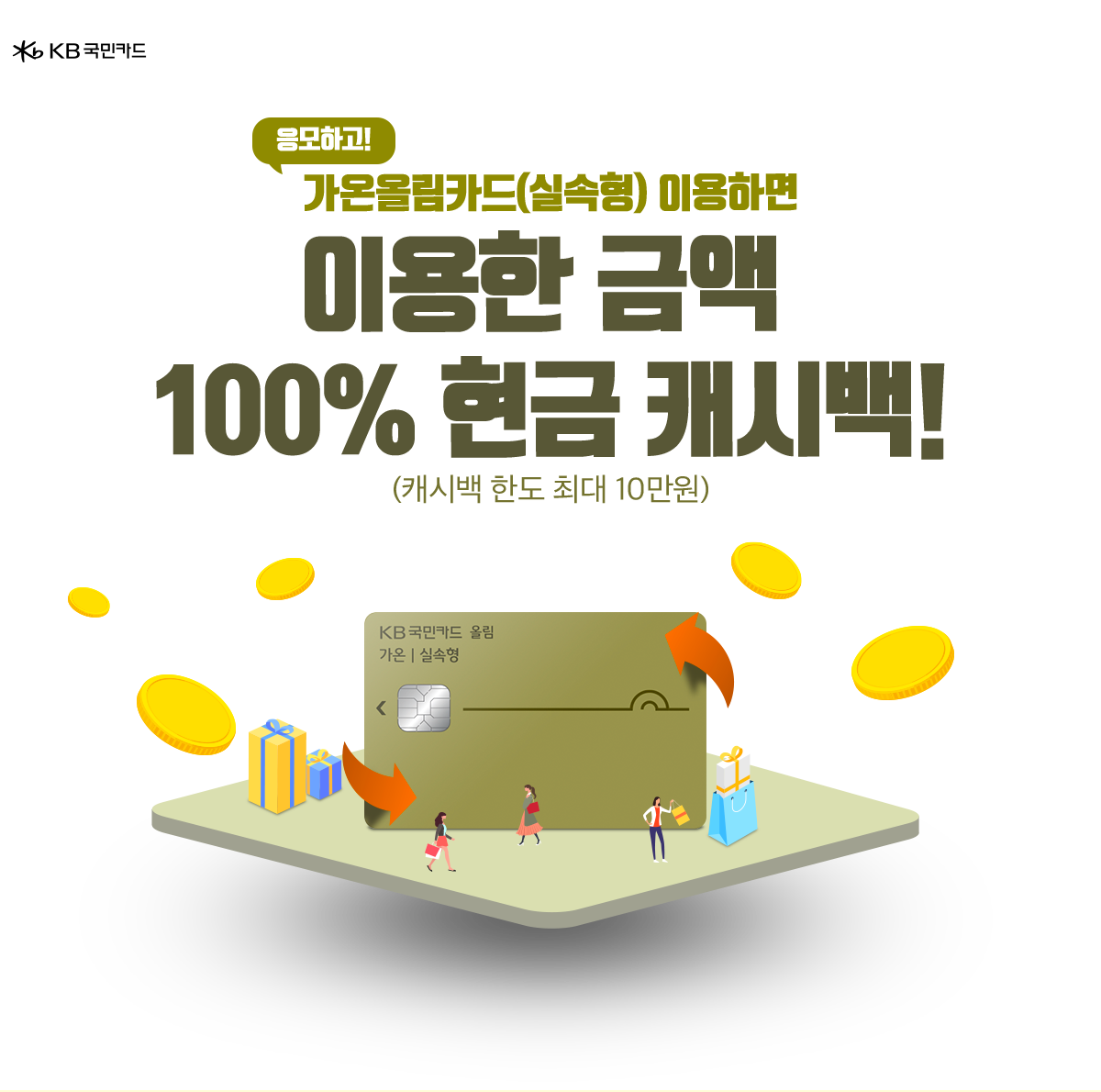 KB국민카드 응모하고! 가온올림카드(실속형) 이용하면 이용한 금액 100% 현금 캐시백! (캐시백 한도 최대 10만원)