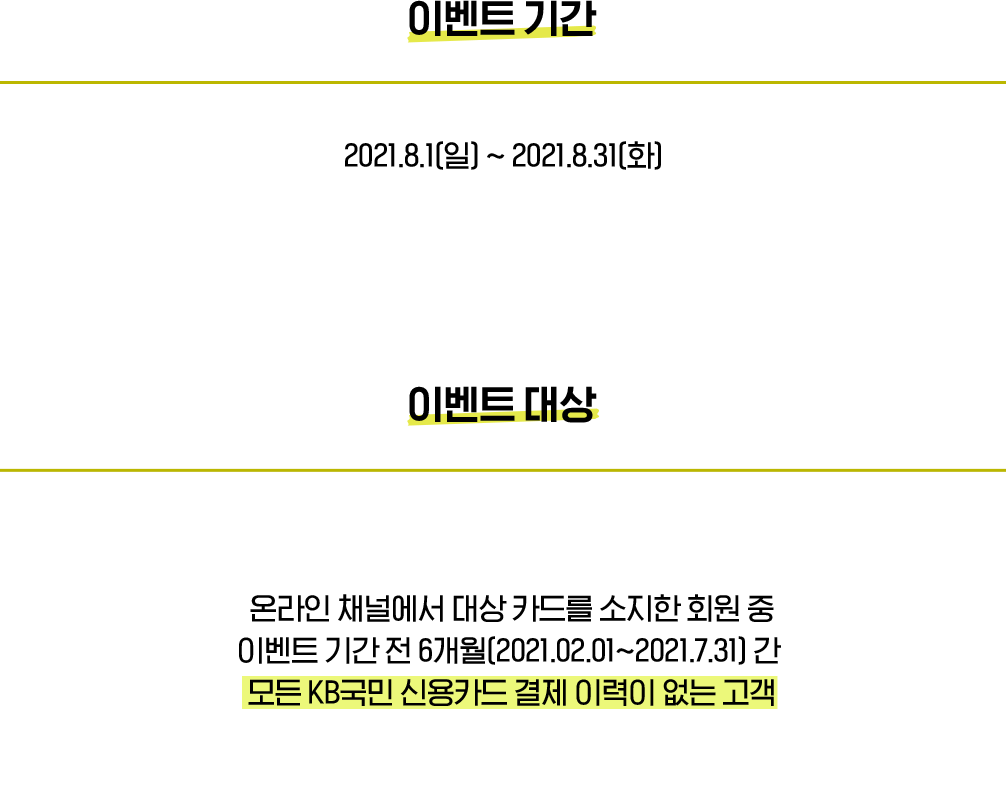 이벤트 기간, 이벤트 대상
