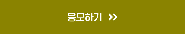 응모하기