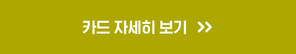 카드 자세히보기