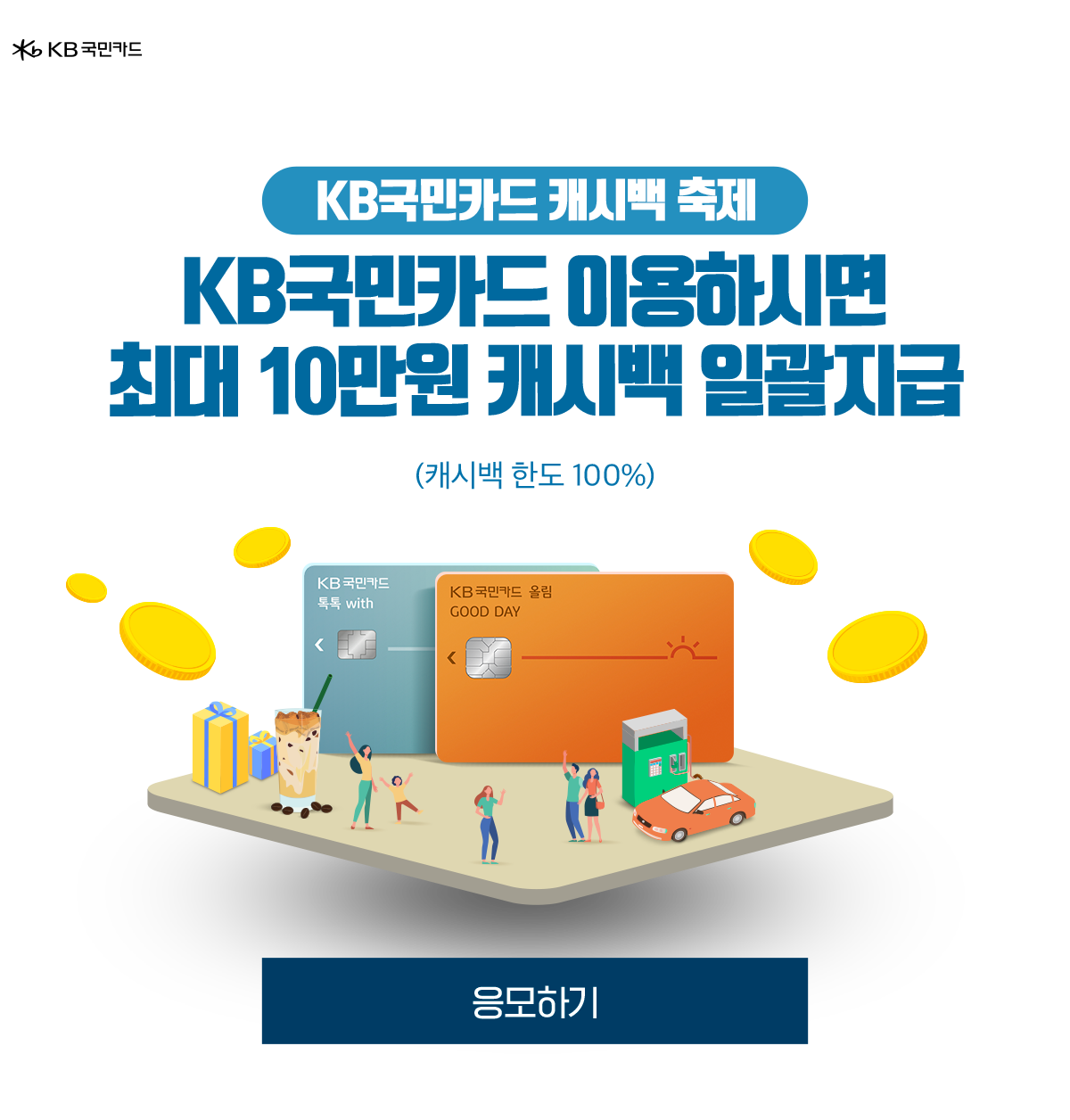 KB국민카드 캐시백 축제 KB국민카드 이용하시면 최대 10만원 캐시백 일괄지급 (캐시백 한도 100%)