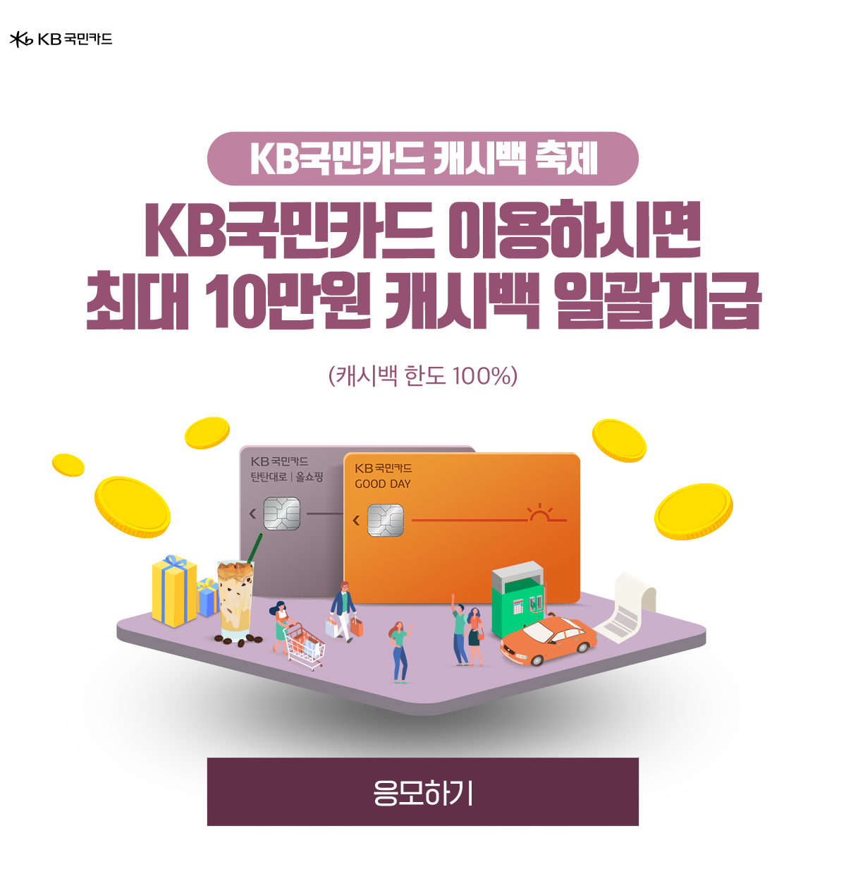 KB국민카드 캐시백 축제 KB국민카드 이용하시면 최대 10만원 캐시백 일괄지급 (캐시백 한도 100%)