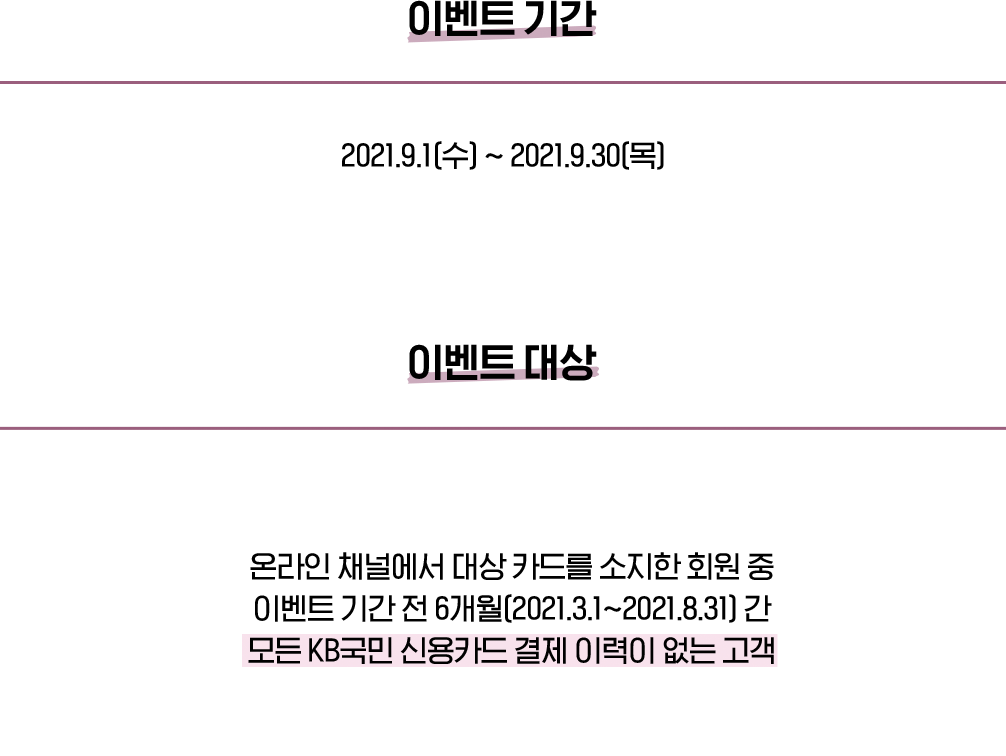 이벤트 기간, 이벤트 대상