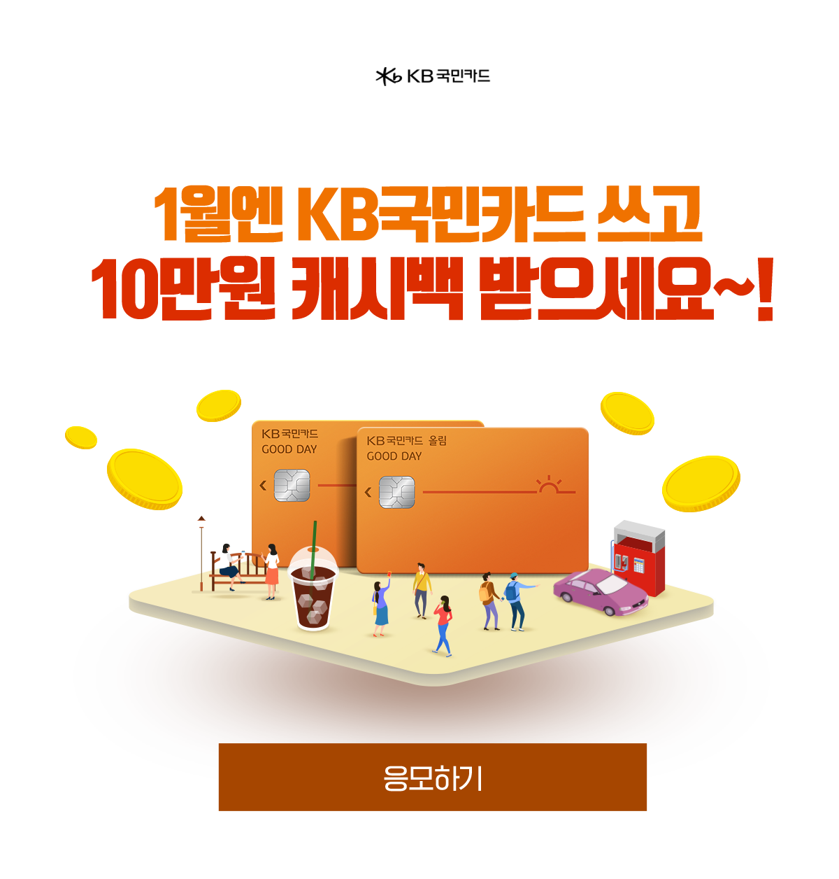 KB국민카드 1월엔 KB국민카드 쓰고 10만원 캐시백 받으세요~!
