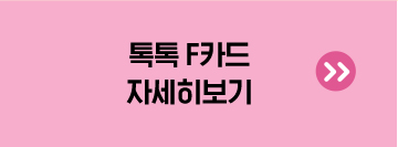 톡톡 F카드 자세히보기