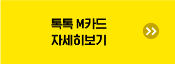 톡톡 M카드 자세히보기