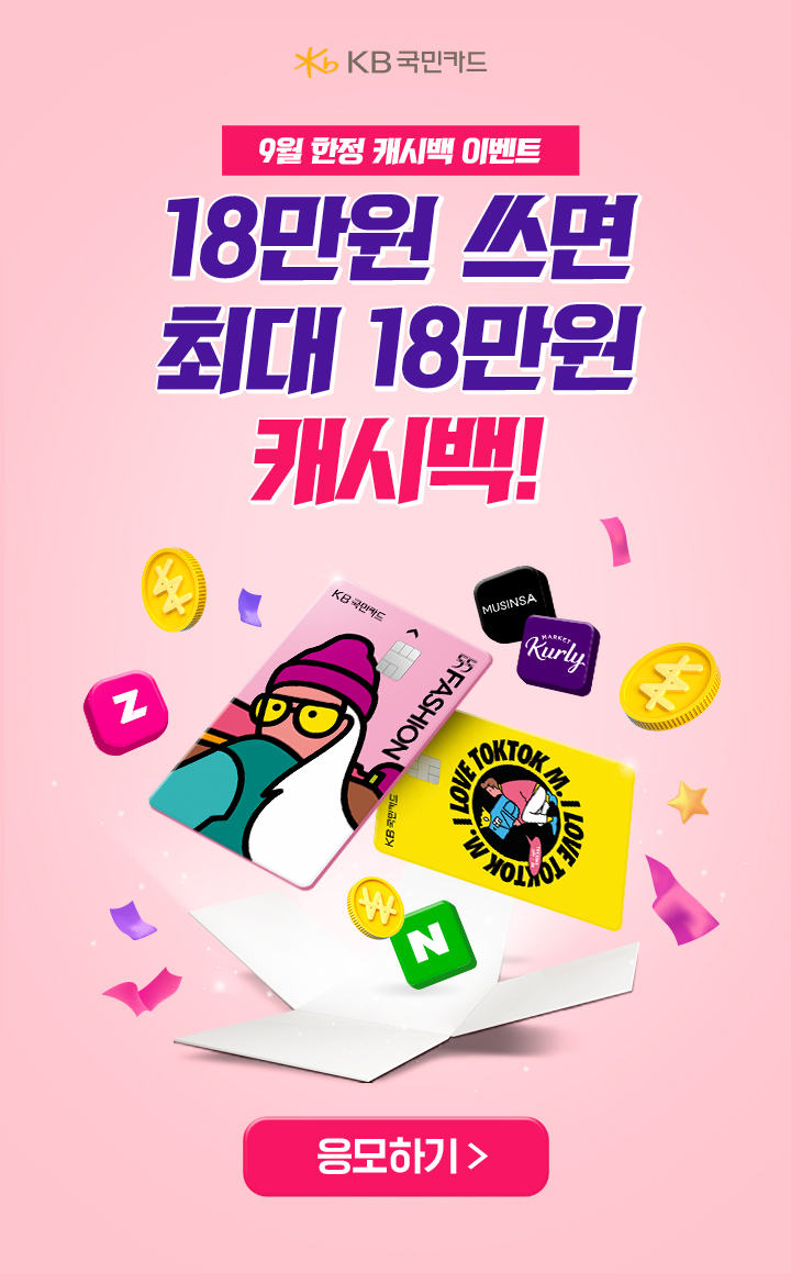 KB국민카드 9월 한정 캐시백 이벤트 18만원 쓰면 최대 18만원 캐시백!