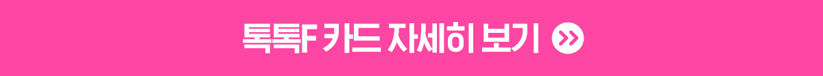 톡톡F 카드 자세히 보기