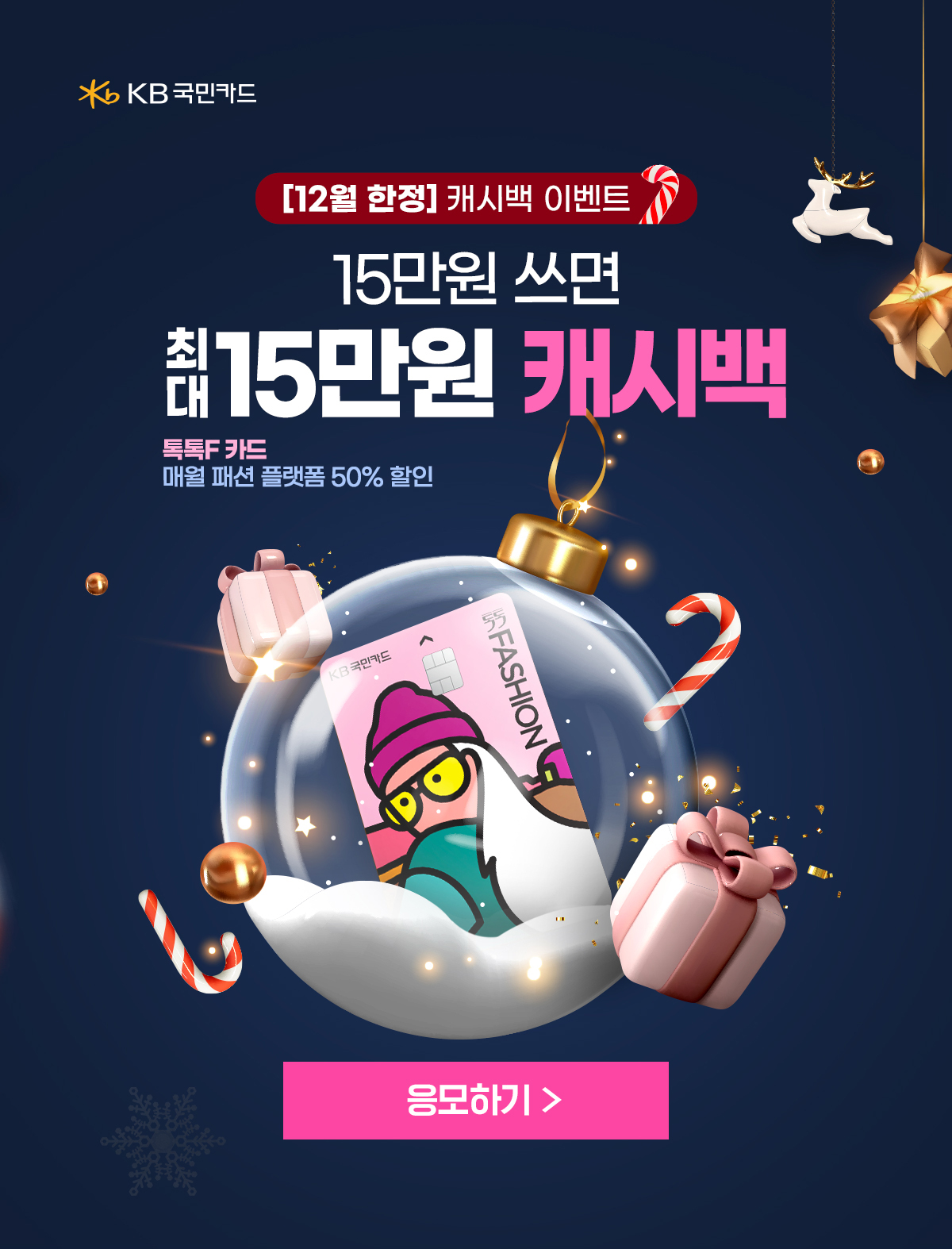 KB국민카드, [12월 한정] 캐시백 이벤트, 15만원 쓰면 최대 15만원 캐시백