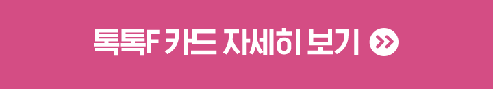 톡톡F 카드 자세히 보기