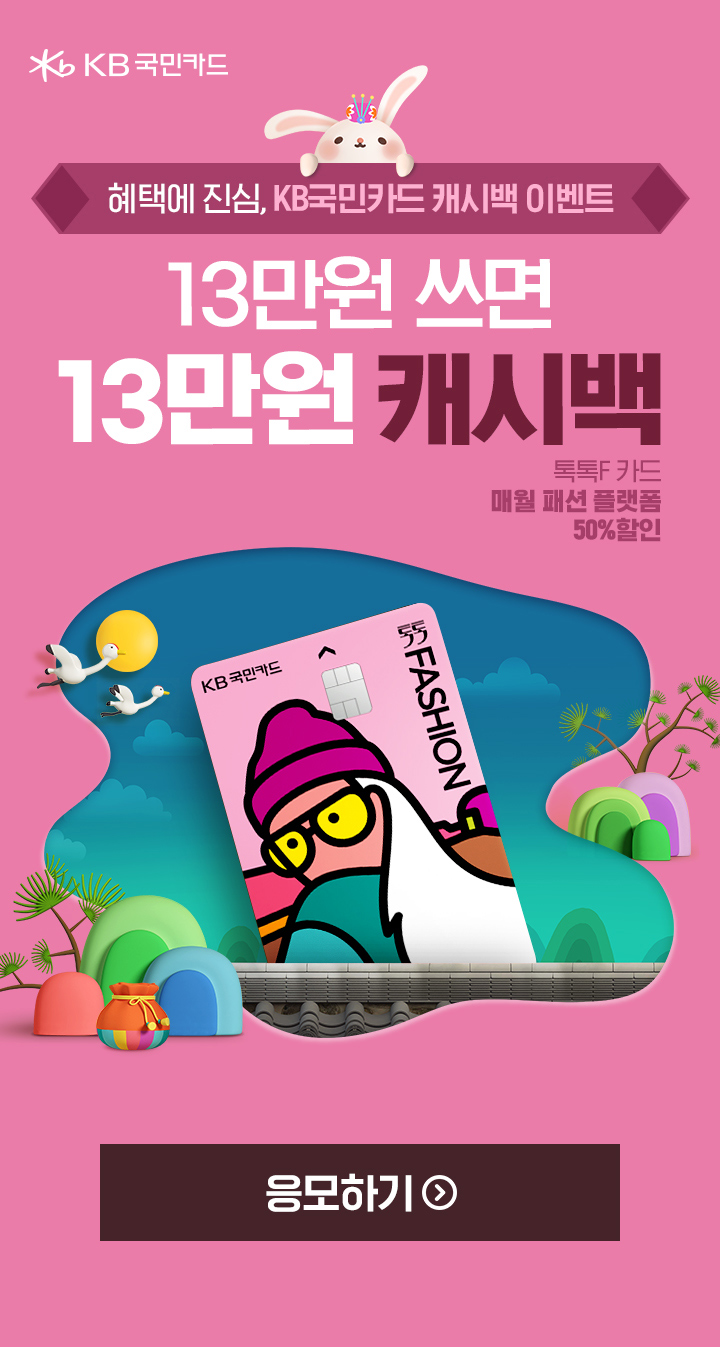 KB국민카드, 혜택에 진심, KB국민카드 캐시백 이벤트, 13만원 쓰면 13만원 캐시백