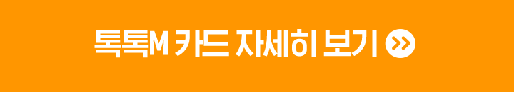 톡톡M 카드 자세히 보기