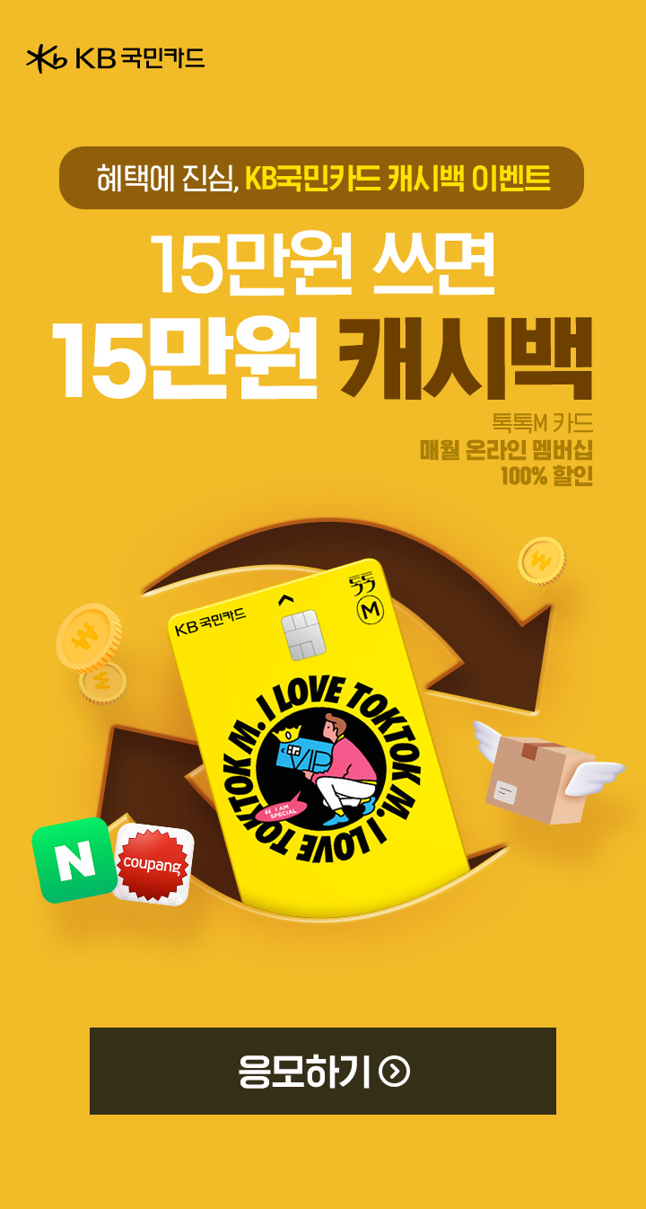 KB국민카드, 혜택에 진심, KB국민카드 캐시백 이벤트, 15만원 쓰면 15만원 캐시백