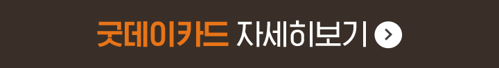굿데이카드 자세히보기
