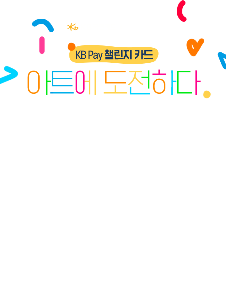 KB Pay 챌린지 카드 아트에 도전하다