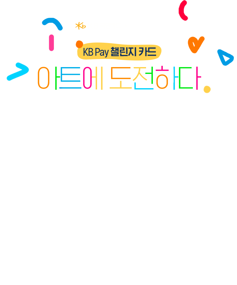 KB Pay 챌린지 카드 아트에 도전하다