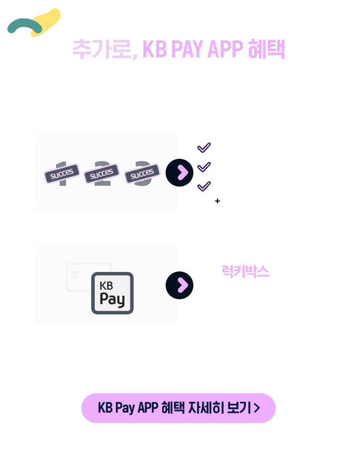 추가로, KB PAY APP 혜택
