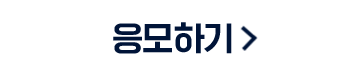 응모하기