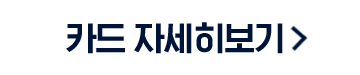 카드 자세히보기