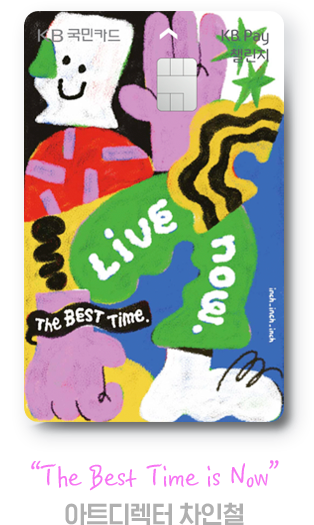 작품명 'The Best Time is Now' 아트디렉터 차인철