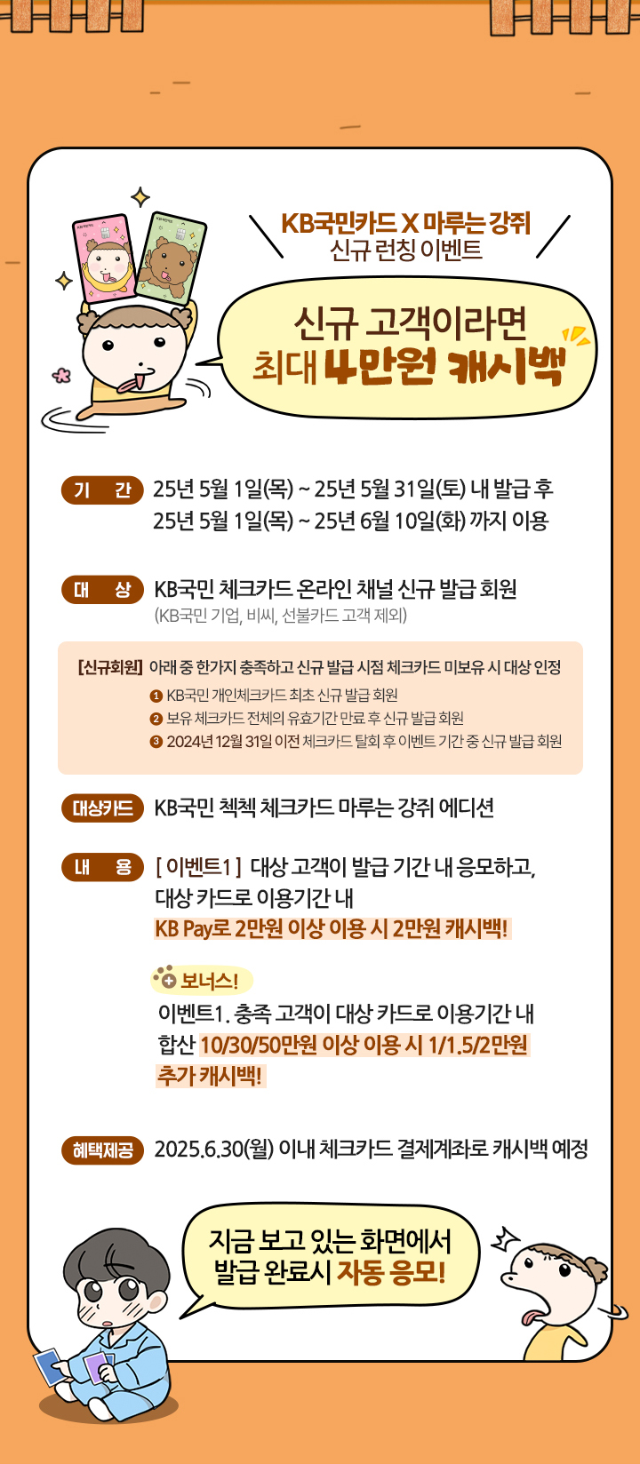 KB국민카드 X 마루는 강쥐 신규 런칭 이벤트  신규 고객이라면 최대 3만원 캐시백