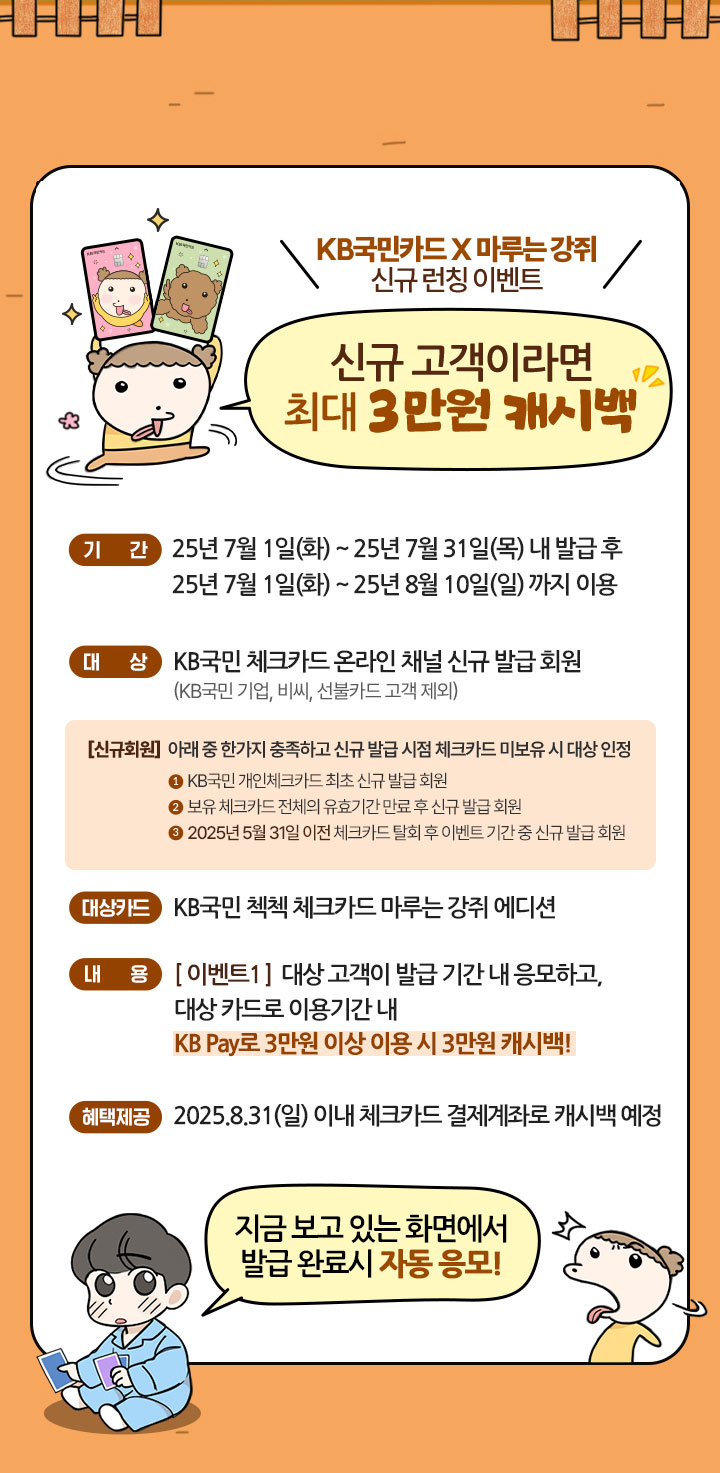 KB국민카드 X 마루는 강쥐 신규 런칭 이벤트  신규 고객이라면 최대 3만원 캐시백