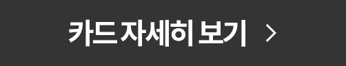 카드 자세히보기