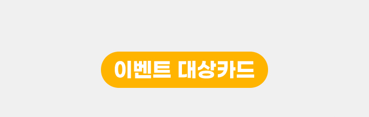 이벤트 대상 카드