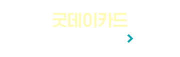굿데이카드 자세히보기