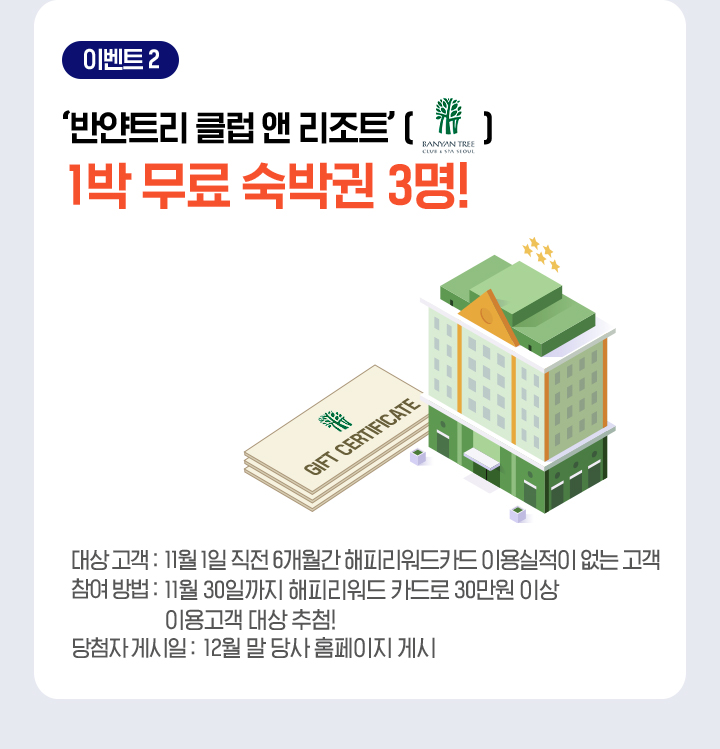 이벤트 2 ‘반얀트리 클럽 앤 리조트’ 1박 무료 숙박권 3명!