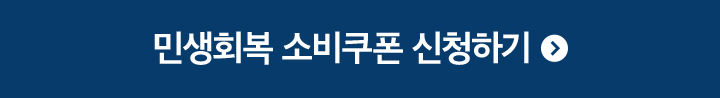 민생회복 소비쿠폰 신청하기