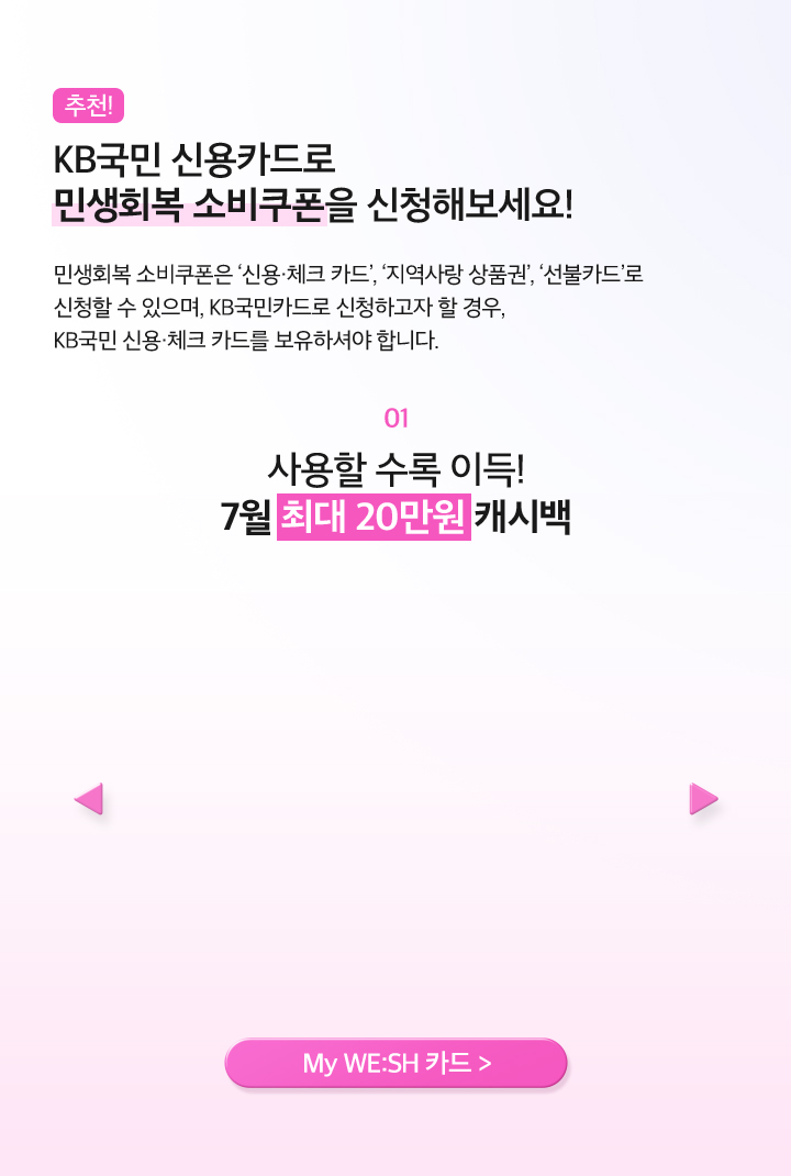 01 사용할 수록 이득! 7월 최대 20만원 캐시백
