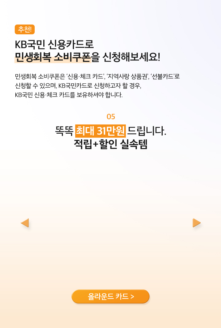 05 똑똑 최대 31만원 드립니다. 적립+할인 실속템